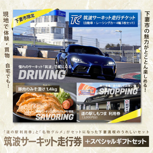 筑波サーキット会員走行券 + スペシャルギフトセット ①筑波サーキット 会員走行チケット 4輪 3枚セット ②道の駅しもつま 共通利用券 3,000円分 ③下妻名物 豚肉のみそ漬け 1.4kg