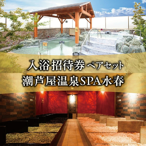 潮芦屋温泉SPA水春で使える 入浴招待券 ペアセット