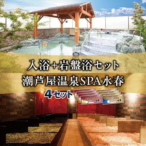 入浴＋岩盤浴　4枚セット