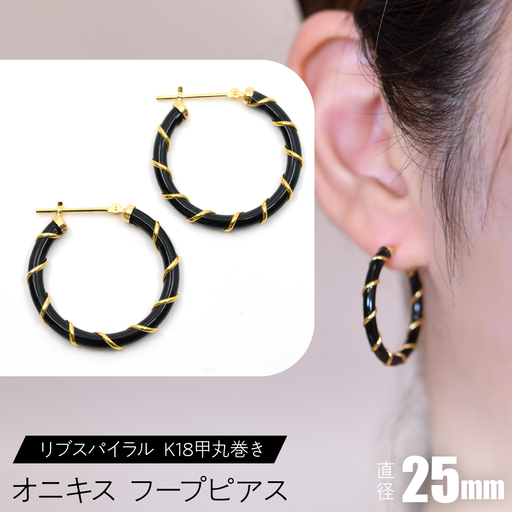 オニキス フープピアス 25mm リブスパイラル （K18甲丸巻き） SWCA006-25mm