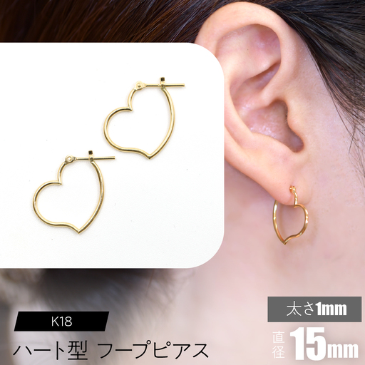 K18 ハート型フープピアス 太さ1mm×直径15mm SWCA007-15mm
