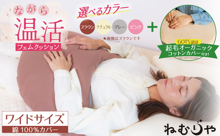 [ネムケア フェムクッション]ワイドサイズ(起毛オーガニックコットンカバー付) 女性のからだにやさしい天然素材クッション フェムケア フェミケア 温活 保温 女性 やすらぎ 睡眠 シルク 腰当て 首枕 抱き枕 三日月型 GOTS コットン オーガニック 有機