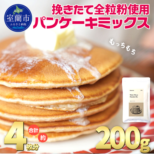 北海道産 全粒紛粉 パンケーキミックス 挽きたて全粒粉使用 200g MROBI049 パンケーキミックス