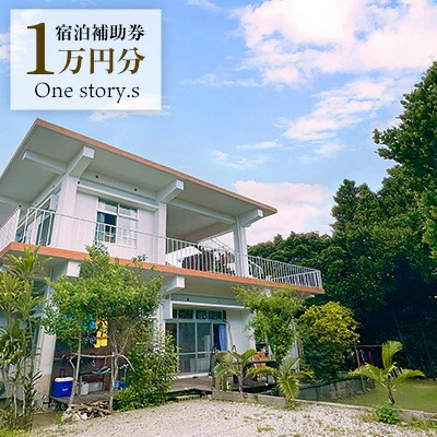 【One story.s】宿泊補助券　1万円分 宿泊 宿 補助券 ゲストハウス