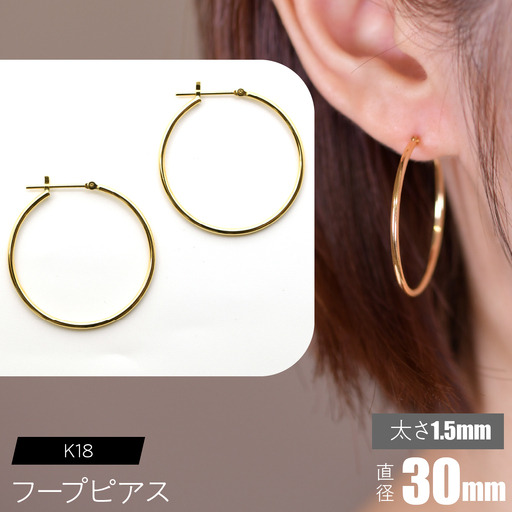 K18 フープピアス 太さ1.5mm×直径30mm SWCA010-30mm
