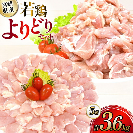 鶏肉 宮崎県産 若鶏 よりどり 3.6kg セット