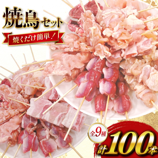 焼き鳥 冷凍 宮崎県産 焼鳥 100本 バラエティセット