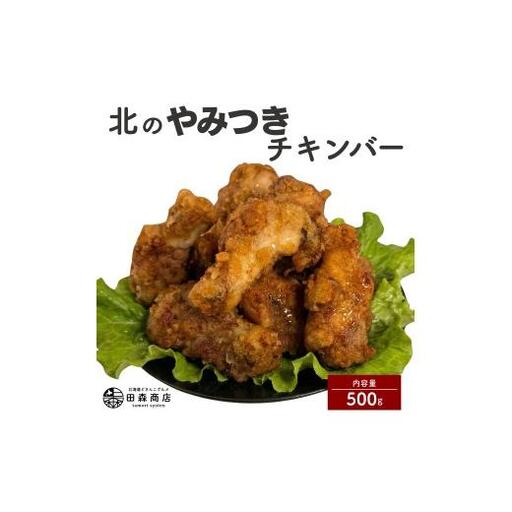 北海道産鶏肉を使ったチキンバー[北のやみつきチキンバー]500g [a136-005]