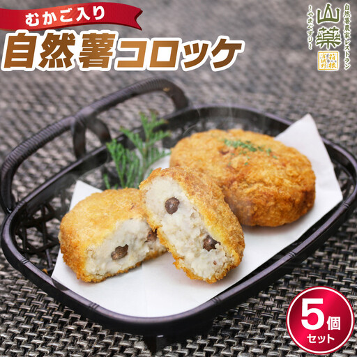 むかご入り自然薯コロッケ5個セット|惣菜 山芋コロッケ 人気 おすすめ 冷凍 お弁当 おかず 和風 揚げ物 時短 おすすめ 人気 送料無料 神奈川県 小田原市