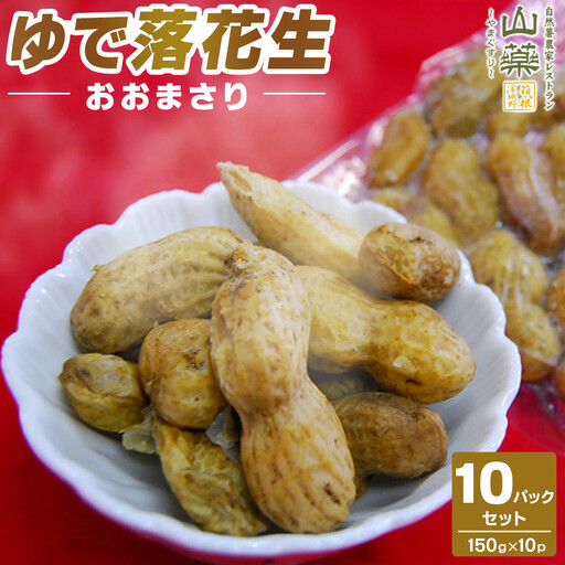 ゆで落花生おおまさり150g×10pセット|加工品 落花生 塩ゆで 人気 おすすめ ピーナッツ おつまみ おやつ 豆類 おすすめ 人気 送料無料 神奈川県 小田原市