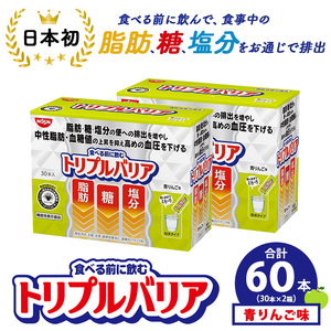 サプリ トリプルバリア 青りんご味 60本(30本×2箱) 