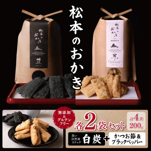 【黒い自然派スナック】松本のおかき 白炭・かつお節&ブラックペッパー 各2袋 セット(合計4袋200g) 無添加＆グルテンフリー