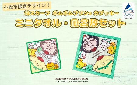[小松市限定デザイン]カブッキー × ポムポムプリン 小松市オリジナルミニタオル・風呂敷セット サンリオ キャラクター | 石川県 小松市