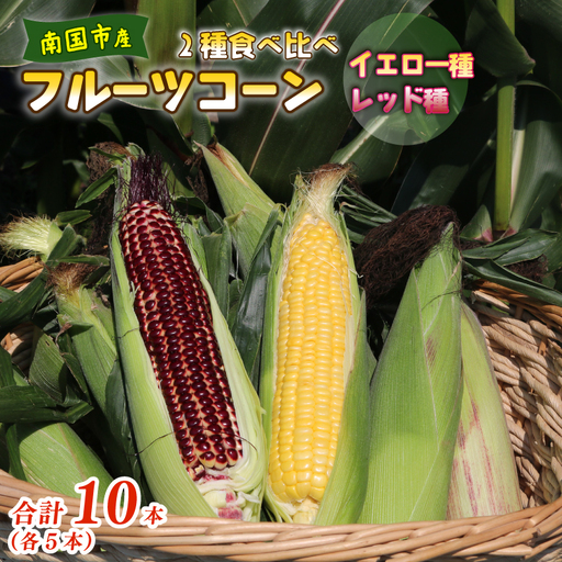 [2027年先行予約]とうもろこし 2種食べ比べ 10本 (イエロー レッド) とうもろこし スイートコーン