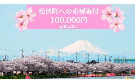 【返礼品なし】埼玉県松伏町への応援寄付100,000円