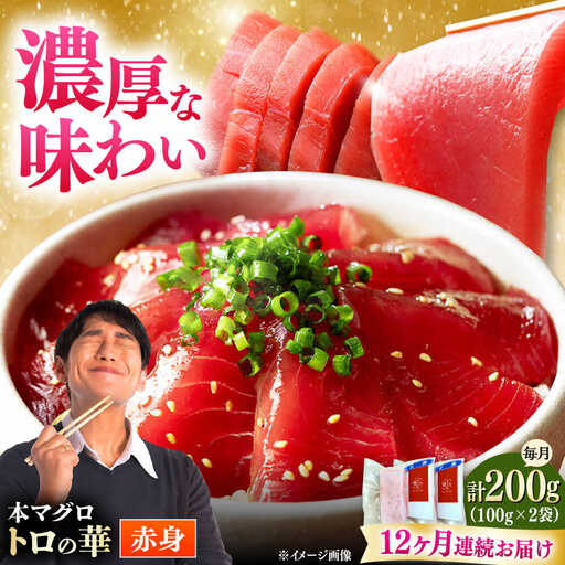【全12回定期便】対馬産 本マグロ 赤身200g ≪対馬市≫【桐谷商店】 トロの華 対馬 新鮮 マグロ 赤身 鮪 刺身[WAQ114]