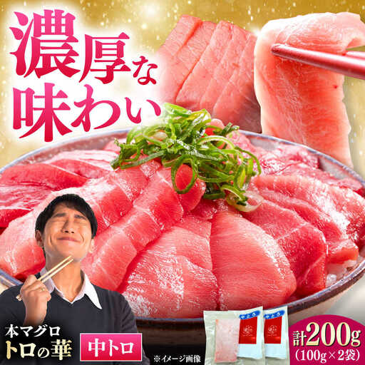 対馬産 本マグロ 中トロ200g ≪対馬市≫【桐谷商店】 トロの華 対馬 新鮮 マグロ 中トロ トロ 鮪 刺身[WAQ119]
