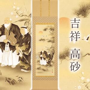 掛け軸「吉祥 高砂」 北条静香 尺五立 サイズ：54.5×190cm 桐箱付 掛け軸 和室 おしゃれ 日本画 表装 床の間