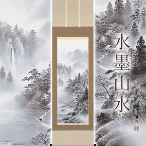 掛け軸「水墨山水」 阿波千明 尺五立 サイズ：54.5×190cm 桐箱付 掛け軸 和室 おしゃれ 日本画 表装 床の間