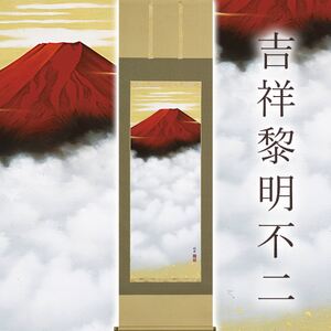掛け軸「吉祥黎明不二」 金武桂翠 尺五立 サイズ:54.5×190cm 桐箱付 掛け軸 和室 おしゃれ 日本画 表装 床の間