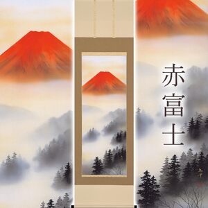 掛け軸「赤富士」 荻原緑翠 尺五立 サイズ:54.5×190cm 桐箱付 掛け軸 和室 おしゃれ 日本画 表装 床の間