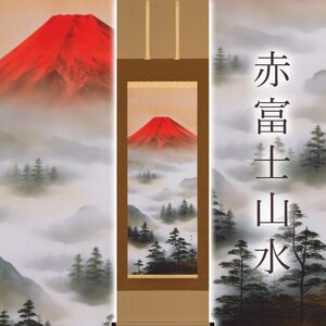 掛け軸「赤富士山水」 上野行安 尺五立 サイズ:54.5×190cm 桐箱付 掛け軸 和室 おしゃれ 日本画 表装 床の間