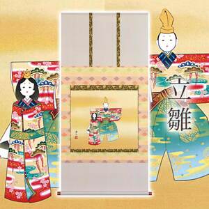 掛け軸「立雛」 西森湧光 尺八横 サイズ:65×138cm 桐箱付 掛け軸 和室 おしゃれ 日本画 表装 床の間
