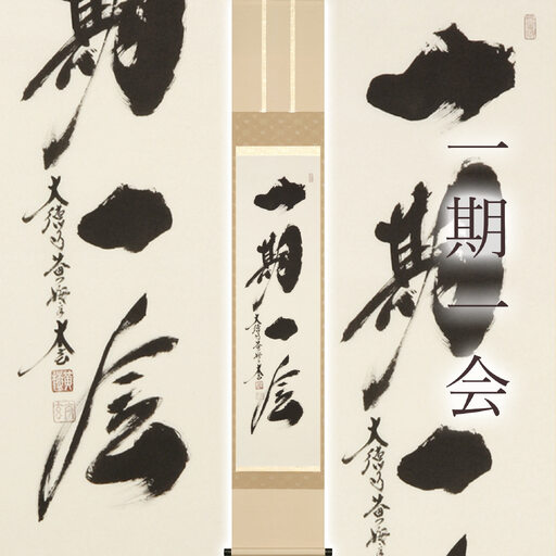 掛け軸「一期一会」 小林太玄 尺巾立 サイズ：30×185cm 桐箱付 掛け軸 和室 おしゃれ 日本画 表装 床の間