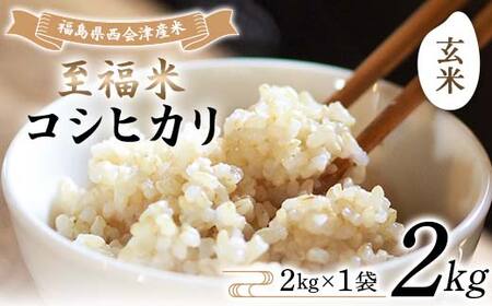 令和8年産米 西会津産米 至福米コシヒカリ 玄米 2kg
