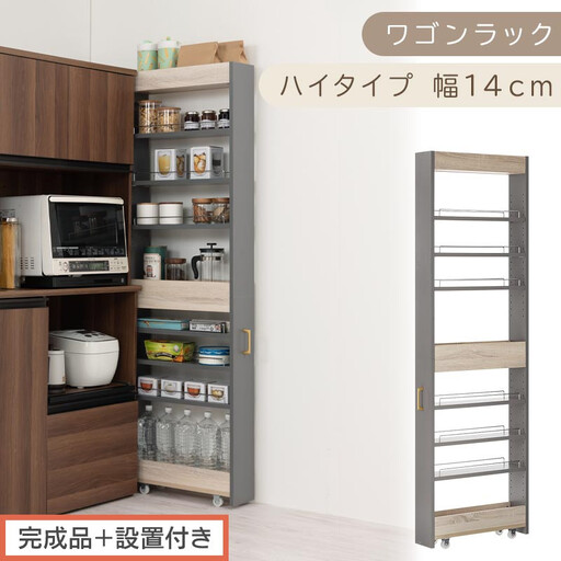 [完成品+設置付き]すき間 ワゴンラック ハイタイプ 幅14cm (グレー)キッチン 隙間収納 キャスター付き キッチンワゴン スリム 収納 キッチン隙間ワゴン キッチン隙間家具 ラック キッチン収納 KKONRA945070-14-GY