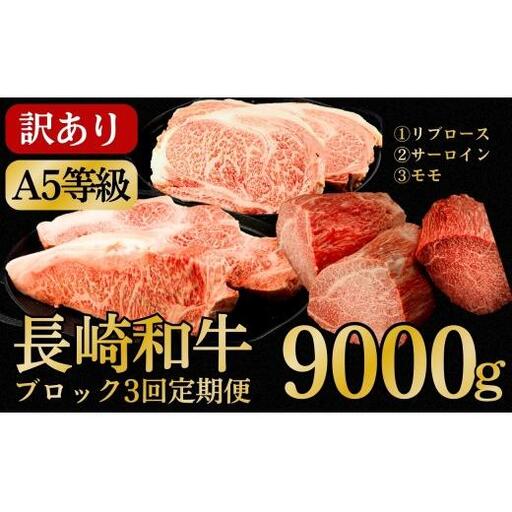[定期便][訳あり限定]長崎和牛A5ランクブロック食べ比べ[3回お届け]