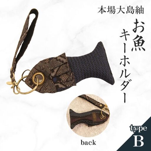 本場大島紬 お魚 キーホルダー （ B ） C078-005-02 伝統的工芸品 大島紬 絹織物
