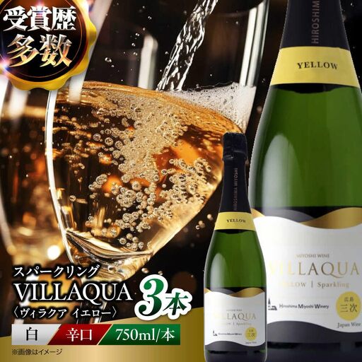 VILLAQUA -イエロー- 750ml×3本 [APAZ150] ワイン