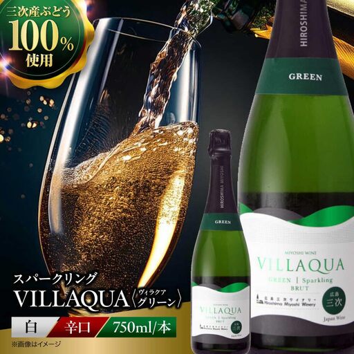 ワイン VILLAQUA グリーン [APAZ151] スパークリング ワイン