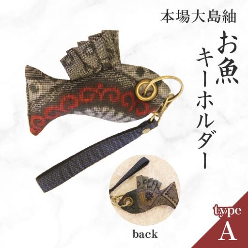 本場大島紬 お魚 キーホルダー （ A ） C078-005-01 伝統的工芸品 大島紬 絹織物
