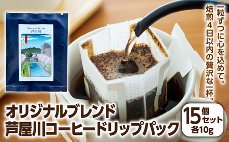 オリジナルブレンド芦屋川コーヒー ドリップパック15パックセット