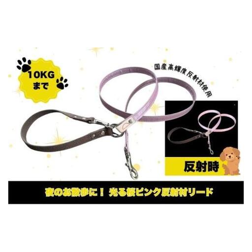 『ギラギラ・桜ピンク』犬用光るリード/特注高輝度反射材使用【小型犬用10キロまで】｜散歩 愛犬 夜散歩 阿見町 茨城県（40-30）