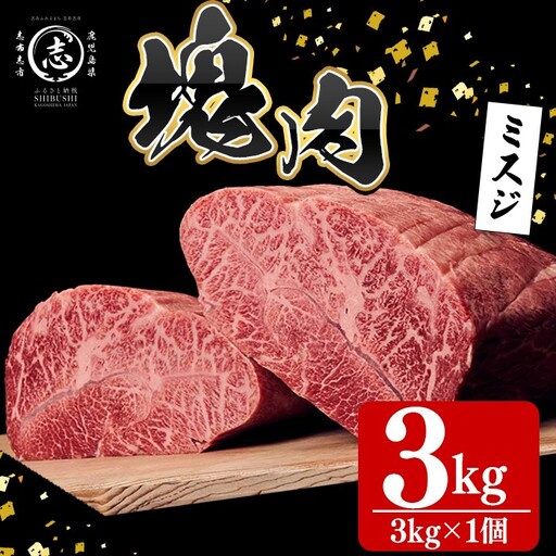 塊肉シリーズ ミスジ 計3kg(3kg×1個) wa3-001