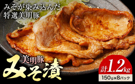 美明豚 特選 みそ漬 150g × 8パック 計1.2kg (茨城県共通返礼品:茨城県産) ワークミート[30日以内に出荷予定(土日祝除く)]茨城県 河内町 SPF豚 びめいとん 部位 豚 みそ漬け 惣菜 豚肉 ブランド豚