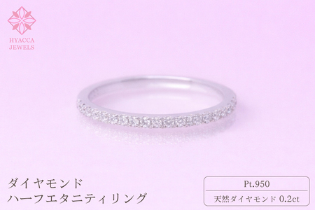 ダイヤモンド リング ハーフエタニティ 一文字 0.2ct プラチナ 指輪 リング ジュエリー ダイヤ PT 山梨 H-1978PT SWCI003-pt