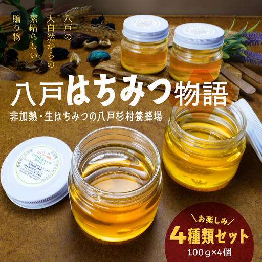 八戸杉村養蜂場 八戸はちみつ物語 お楽しみ4種類セット 【八戸市産・非加熱・生はちみつ100％】 アカシア シナノキ オオハンゴンソウ くろはなえんじゅ 100g 4個 合計 400g 瓶詰め 青森県 八戸市