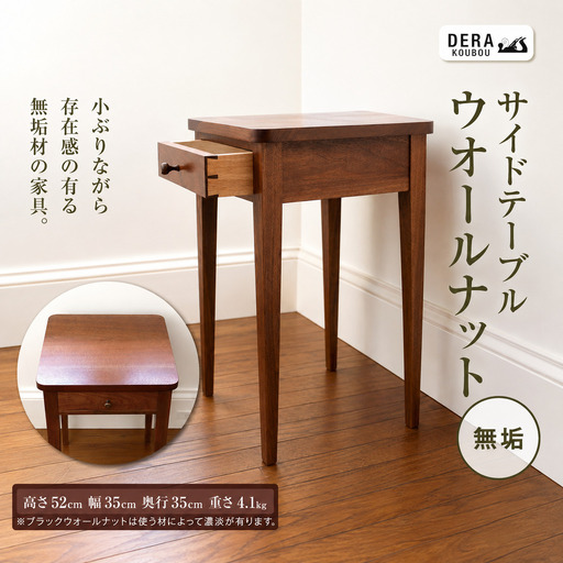 サイドテーブル ウオールナット 無垢