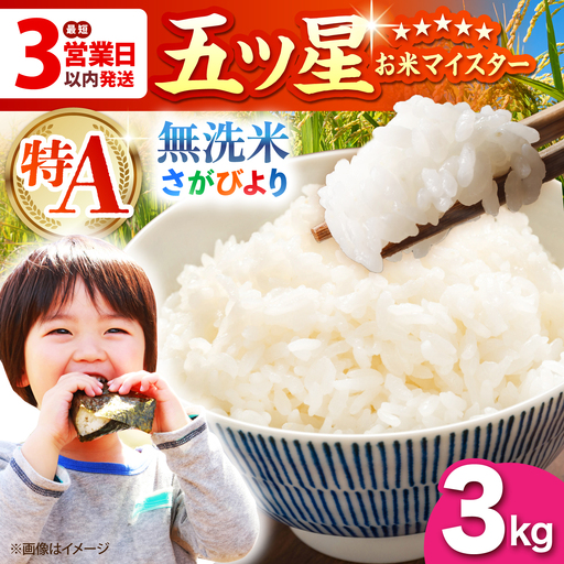 令和7年産 さがびより 無洗米 3kg（3kg×1袋）特A米 特A評価[HBL085]