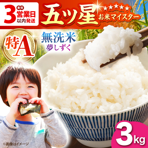 令和7年産 夢しずく 無洗米 3kg（3kg×1袋）特A米 特A評価[HBL086]