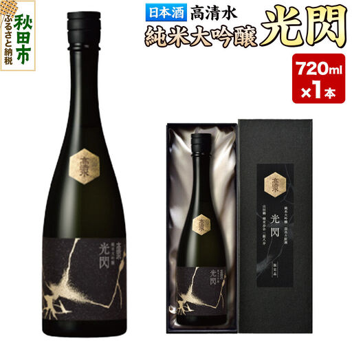高清水 純米大吟醸 光閃 720ml×1本 【化粧箱入】 秋田県秋田市 日本酒 地酒 山田錦