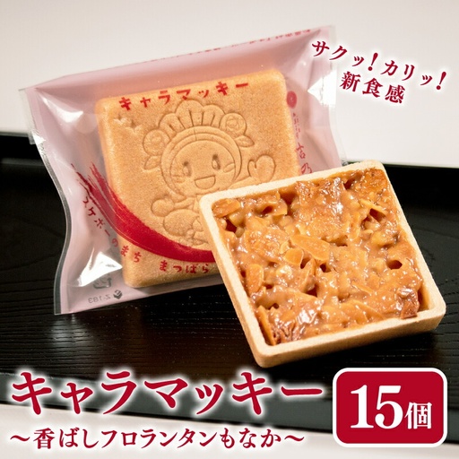 [贈答用] フロランタン 最中 15個 ( キャラメル アーモンド 焼き菓子 フロランタン )