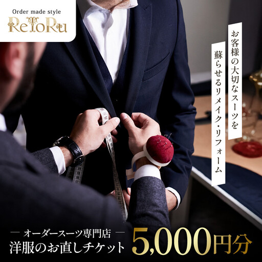オーダースーツ専門店「Order made style ReToRu（レトル）」洋服のお直しチケット＜5,000円分＞