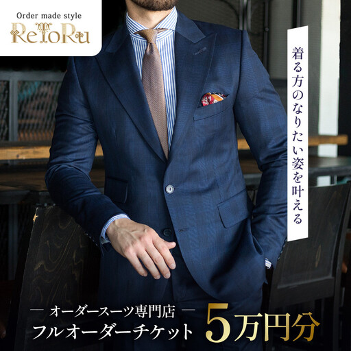 フルオーダースーツ専門店「Order made style ReToRu(レトル)」フルオーダーチケット[5万円分]