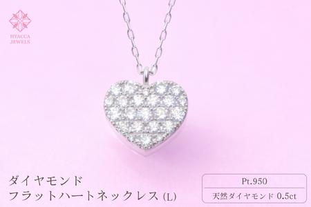 ダイヤモンド ネックレス フラットハートL 0.5ct プラチナ ジュエリー ダイヤ PT 山梨 H-4819 SWCI011-pt
