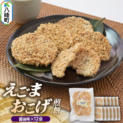 せんべい えごまおこげ煎餅 醤油味 12袋入り えごま 秋田県八峰町